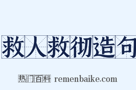 救人救彻造句是什么意思的图片